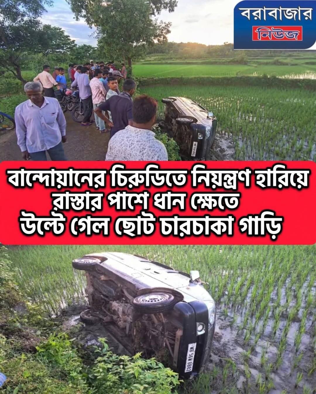 বান্দোয়ানের চিরুডিতে নিয়ন্ত্রণ হারিয়ে রাস্তার পাশে ধান ক্ষেতে উল্টে গেল ছোট চারচাকা গাড়ি ।
Barabazar News/বরাবাজার নিউজ
