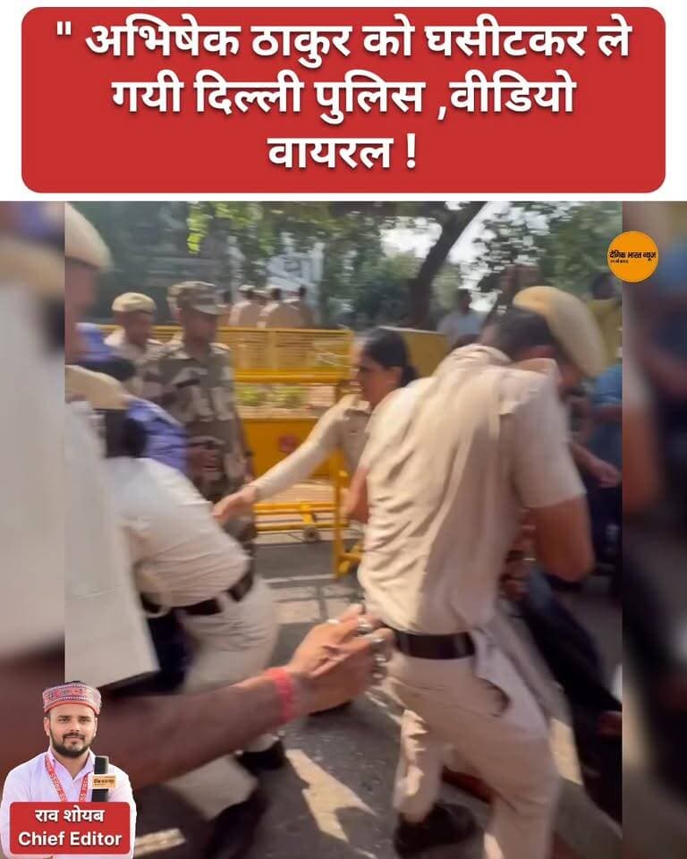 " अभिषेक ठाकुर को घसीटकर ले गयी दिल्ली पुलिस ,वीडियो वायरल !
#delhi #viralreelsシ #viralpost #abhishekthakur