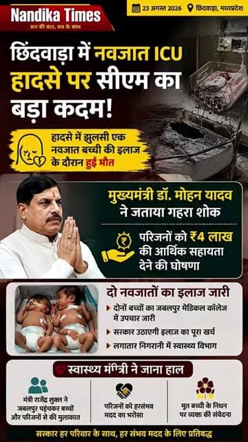छिंदवाड़ा SNCU हादसा: नवजात की मौत, CM ने ₹4 लाख मुआवजे का किया ऐलान #shorts #breakingnews #mpnews