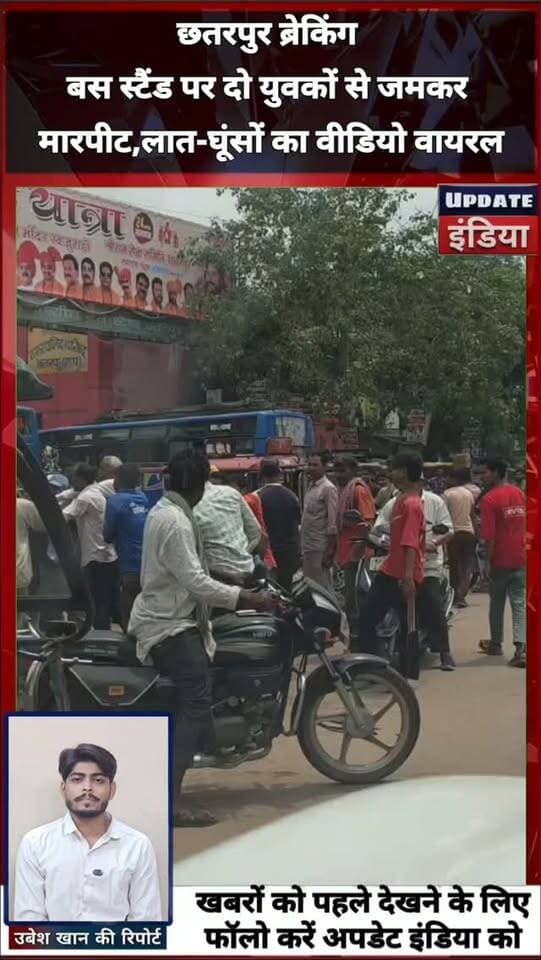 🚨 ब्रेकिंग न्यूज़: बस स्टैंड पर दो युवकों से जमकर मारपीट, लात-घूंसों का वीडियो वायरल
छतरपुर। कोतवाली थाना क्षेत्र के बस स्टैंड पर 4 से 6 लोगों द्वारा दो युवकों के साथ जमकर मारपीट किए जाने का मामला सामने आया है। घटना का वीडियो सोशल मीडिया पर वायरल हो रहा है। हालांकि विवाद का कारण फिलहाल अज्ञात बताया जा रहा है।
#chhatrpurnews #news #mpnews #छतरपुर #bundelkhandnews #chhatrpurnews #MPNews #jatara #बुंदेलखंड हमारा टीकमगढ़ Public #chhatarpurnews छतरपुर- बुंदेलखंड