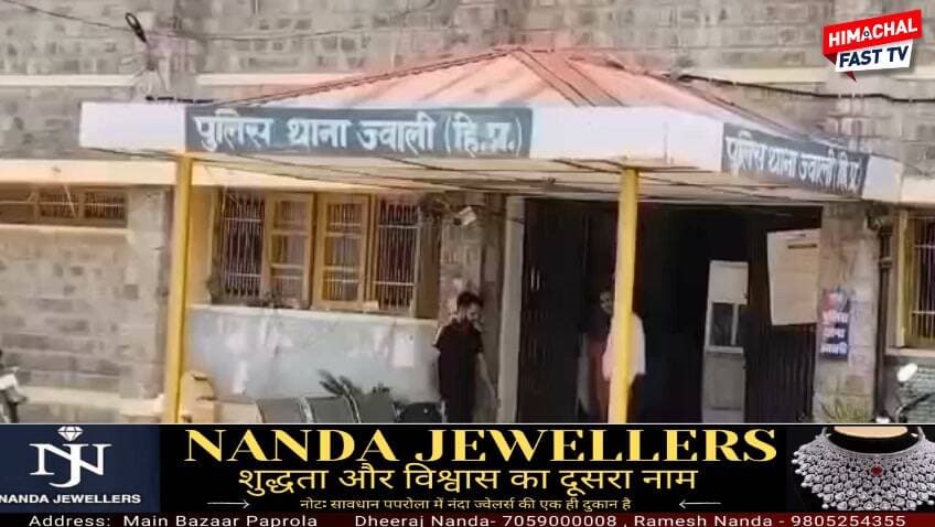 ज्वाली में घर का ताला तोड़कर लाखों की चोरी, नकदी-जेवर लेकर फरार चोर,भरमाड़ से राजेश कतनौरिया !
#ज्वाली #चोरी #कांगड़ा #हिमाचलप्रदेश #ज्वालीपुलिस #CrimeNews #KangraNews #HimachalNews #JewelleryTheft #CashTheft #PoliceInvestigation #HimachalPradesh #BreakingNews #HimachalFast