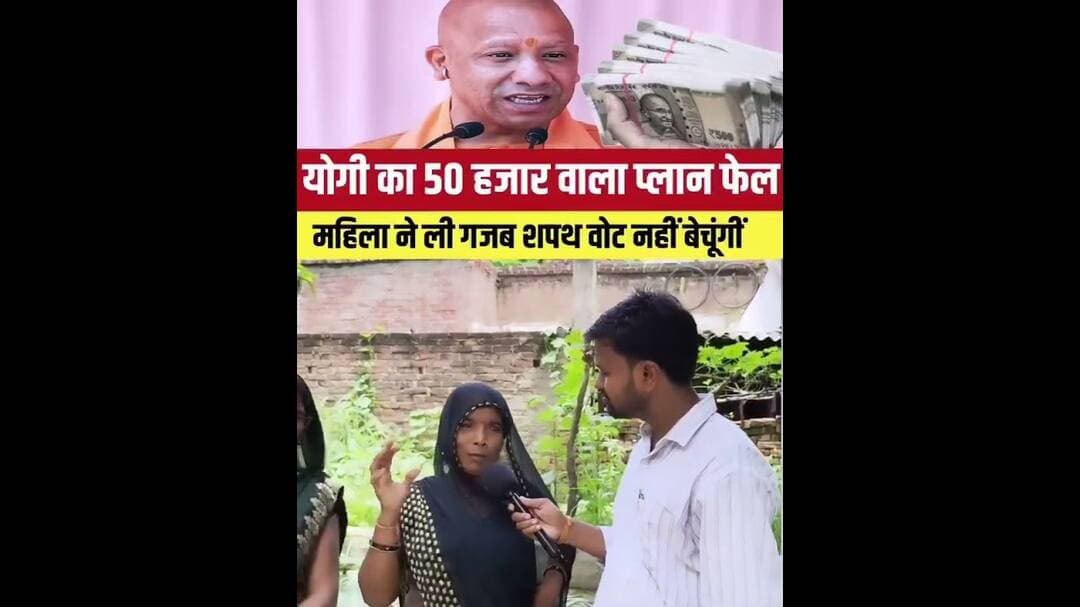 न रुपए लूंगी, न BJP को वोट दूँगी !उत्तरप्रदेश में ये क्या हो रहा है? #shorts #trending #viral