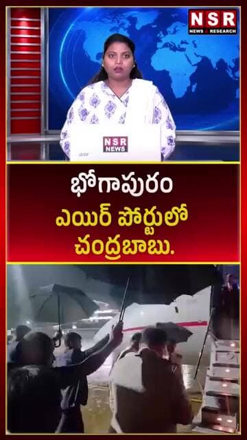 భోగాపురం ఎయిర్పోర్టులో చంద్రబాబు.. కీలక పరిశీలన! | NSR NEWS