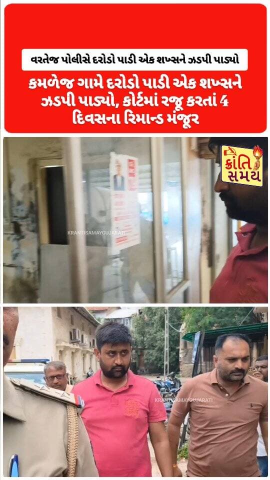 વરતેજ પોલીસે કમળેજ ગામે દરોડો પાડી એક શખ્સને ઝડપી પાડ્યો
આરોપી પાસેથી રોયલ સ્ટેગની બોટલ, તૂટેલી બોટલોના ઢાંકણા અને મોબાઈલ સહિત ₹8,500નો મુદ્દામાલ જપ્ત
પૂછપરછમાં વરતેજના મુખ્ય બુટલેગર પાસેથી 5 પેટી દારૂ મેળવ્યાની કબૂલાતનો પોલીસનો દાવો
લઠ્ઠાકાંડના સમાચાર વાયરલ થયા બાદ પુરાવાનો નાશ કરવા બોટલો ફોડી ફેંકી હોવાની કબૂલાત
દારૂના ગેરકાયદે નેટવર્કની કડી સુધી પહોંચવા પોલીસે વધુ તપાસ હાથ ધરી
#krantisamaynews #krantisamay #gujarat #bhavnagar