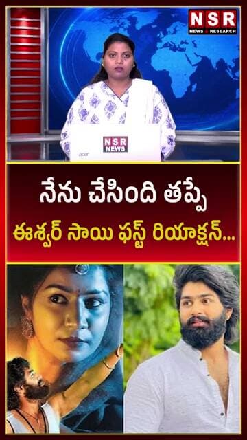 నేను చేసింది తప్పే.. ఈశ్వర్ సాయి ఫస్ట్ రియాక్షన్ | Eshwar Sai First Reaction | NSR NEWS