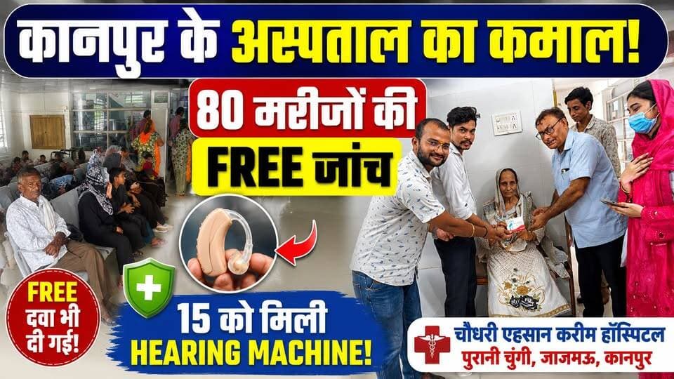 Kanpur News: 80 मरीजों की जांच… 15 को FREE Hearing Machine! कानपुर के इस अस्पताल ने जीता दिल
❤️ कानपुर में जनसेवा की शानदार तस्वीर!
जाजमऊ की पुरानी चुंगी स्थित चौधरी एहसान करीम हॉस्पिटल में रविवार को नि:शुल्क नाक, कान और गला रोग परीक्षण शिविर लगाया गया।
इस कैंप में 80 मरीजों की जांच की गई।
खास बात ये रही कि मरीजों का रजिस्ट्रेशन और जांच मुफ्त रही, वहीं मरीजों को मुफ्त दवाएं भी दी गईं।
सबसे बड़ी राहत 15 मरीजों को मिली, जिन्हें सुनने वाली मशीन यानी Hearing Aid मुफ्त उपलब्ध कराई गई।
नाक, कान और गला रोग विशेषज्ञ डॉक्टर आसिफ एजाज ने मरीजों की जांच की।
अस्पताल के मैनेजर सोहैल अहमद और अस्पताल की टीम के साथ पैरामेडिकल स्टाफ ने कैंप को व्यवस्थित तरीके से संचालित किया।
अस्पताल की ओर से जरूरतमंद लोगों को मुफ्त इलाज उपलब्ध कराने की बात भी बताई गई है।
📍 जाजमऊ, कानपुर
#Kanpur #Jajmau #FreeTreatment #FreeMedicalCamp #ENTCamp #KanpurNews #HearingAid #AminWelfareTrust #जनसेवा