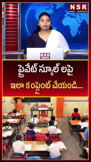 ప్రైవేట్ స్కూల్ లపై ఇలా కంప్లైంట్ చేయండి.... | NSR NEWS