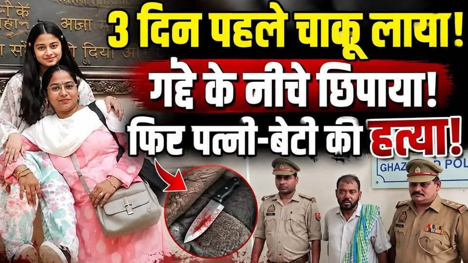 Ghaziabad Dubble Murder: 3 दिन पहले चाकू लाया, गद्दे के नीचे छिपाया! फिर पत्नी-बेटी की हत्या | Crime
Ghaziabad Double Murder Case: उत्तर प्रदेश के गाजियाबाद के खोड़ा इलाके के लोकप्रिय विहार में पत्नी और बेटी की हत्या के मामले में चौंकाने वाली जानकारी सामने आई है।
पुलिस जांच और सामने आई रिपोर्टों के मुताबिक आरोपी राजा अंसारी पर अपनी पत्नी और बड़ी बेटी की हत्या करने का आरोप है, जबकि छोटी बेटी भी हमले में घायल हुई और इलाज के बाद उसकी हालत खतरे से बाहर बताई गई।
मामले में अब यह सवाल भी चर्चा में है कि क्या वारदात की तैयारी पहले से की गई थी? रिपोर्ट के अनुसार आरोपी ने पुलिस पूछताछ में चाकू पहले से लाकर गद्दे के नीचे छिपाने की बात बताई है। पत्नी द्वारा पैसे मांगने और दवा लेने को लेकर विवाद की बातें भी अलग-अलग रिपोर्टों में सामने आई हैं।
#Ghaziabad #GhaziabadNews #DoubleMurder #CrimeNews #UPNews #GhaziabadCrime