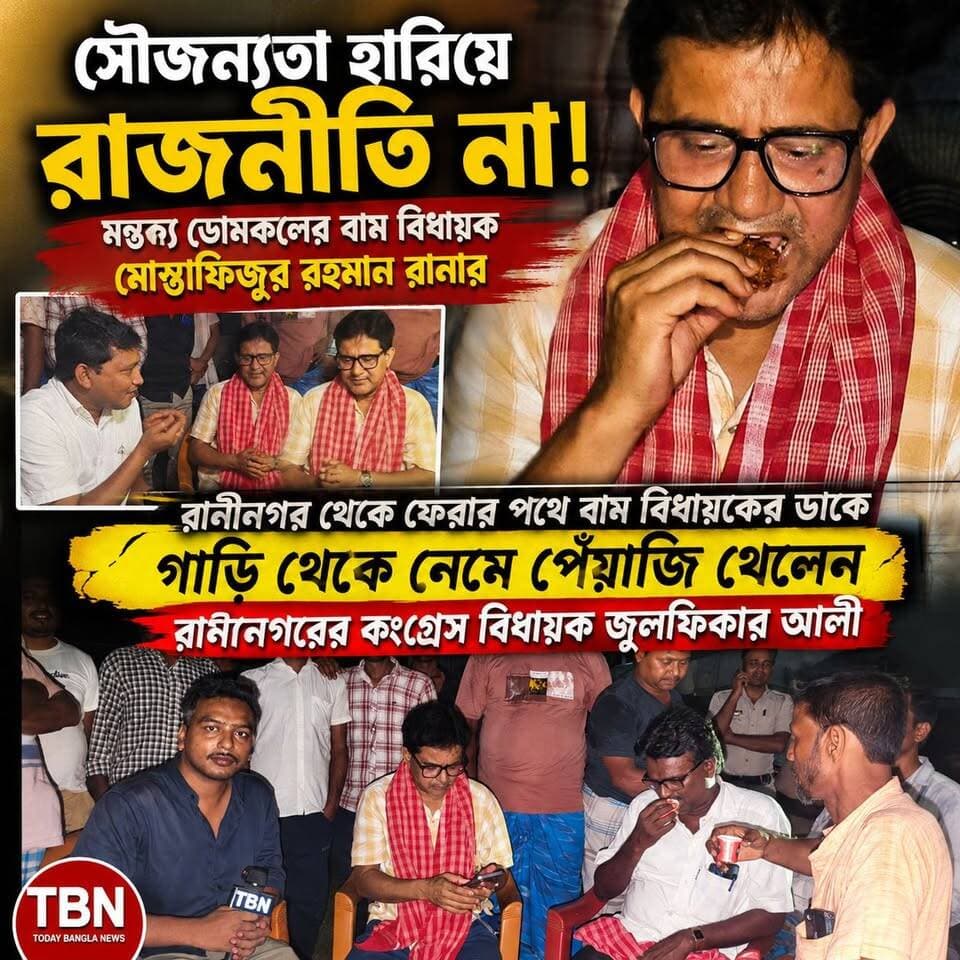 সৌজন্যতার রাজনীতি! বাম বিধায়ক রানা'র ডাকে গাড়ি থামিয়ে পেঁয়াজি খেলেন কংগ্রেস বিধায়ক জুলফিকার আলী।
#TBN #CPIM #Congress #Raninagar #Domkal