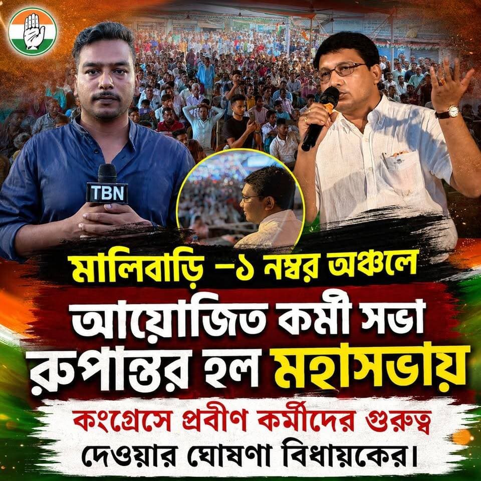মালিবাড়ি-১ নম্বর অঞ্চলে কর্মী সভা রূপান্তরিত মহাসভায়, প্রবীণ কর্মীদের গুরুত্ব দেওয়ার ঘোষণা বিধায়কের।
#TBN #Murshidabad #watch #Raninagar #Congress