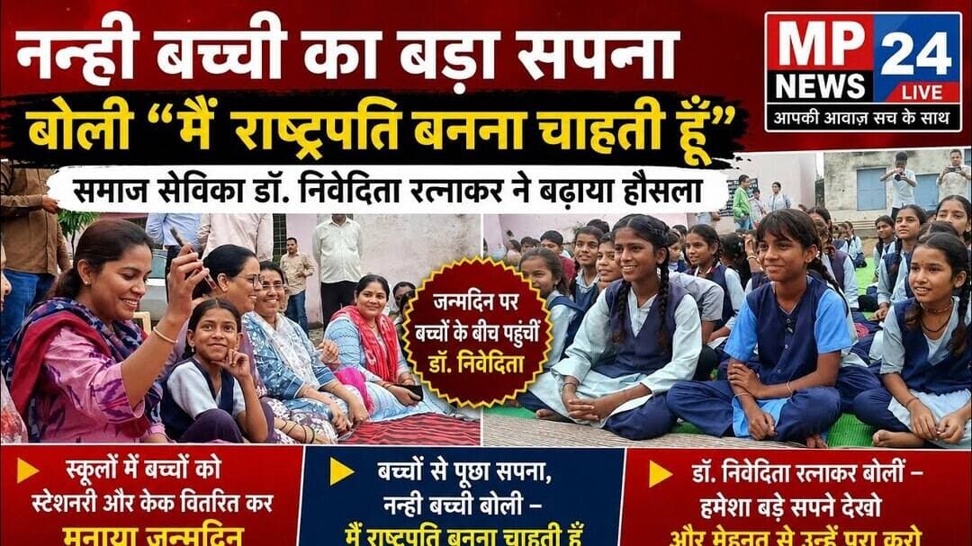 नन्ही बच्ची का बड़ा सपना—बोली “मैं राष्ट्रपति बनना चाहती हूँ”, डॉ. निवेदिता रत्नाकर ने बढ़ाया हौसला