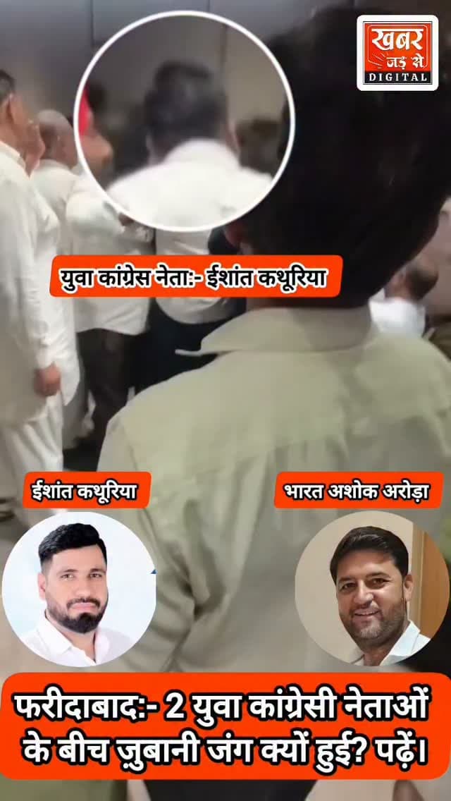 फरीदाबाद (खबर) कांग्रेस की संगठन सृजन अभियान बैठक में ही भिड़े कांग्रेसी, भारत अरोड़ा और ईशांत कथूरिया के बीच जमकर हुआ विवाद।
ईशांत कथूरिया ने भारत अरोड़ा से कथित तौर पर सवाल किया कि वह कांग्रेस की बैठक में क्यों आए हैं। उन्होंने भारत अरोड़ा को गैर-कांग्रेसी बताते हुए कहा कि जो लोग कांग्रेस पार्टी से अलग होकर पार्टी के खिलाफ चुनाव लड़ चुके हैं, उन्हें कांग्रेस की बैठक में नहीं आना चाहिए। इसी बात पर भारत अरोड़ा भड़क गए और उन्होंने ईशांत कथूरिया की बात का विरोध किया।
ज्ञात रहे कि बीते पार्षद चुनावों में भारत अशोक अरोड़ा कांग्रेस से पार्टी का टिकट ना मिलने पर निर्दलीय चुनाव लड़ें थे।
#हरियाणा #फरीदाबाद #युवाकांग्रेसीनेता #भारतअशोकअरोड़ा #ईशांतकथूरिया
Haryana Faridabad YoungCongressLeader IndiaAshokArora IshantKathuria
खबर जड़ से KHABAR JAD SE