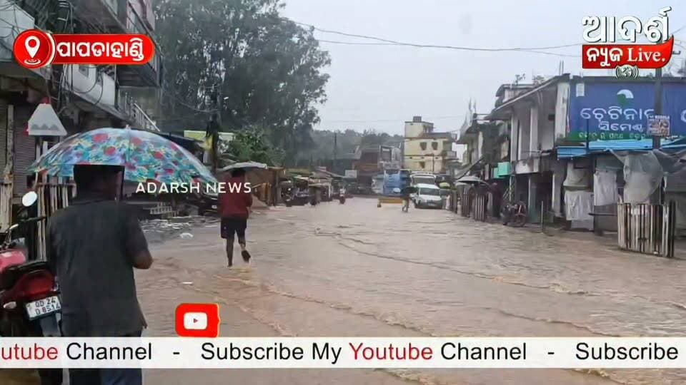 ପ୍ରବଳ ବର୍ଷା ଯୋଗୁଁ ନବରଙ୍ଗପୁର ଜିଲ୍ଲା ପାପଡାହାଣ୍ଡି ଅଞ୍ଚଳରେ ଜନଜୀବନ ପ୍ରଭାବିତ। ବିଭିନ୍ନ ଘର ଓ ଦୋକାନ ଭିତରେ ବର୍ଷା ପାଣି ପଶିଯିବାରୁ ଲୋକେ ନାନା ସମସ୍ୟାର ସମ୍ମୁଖୀନ।