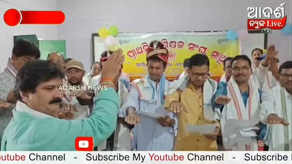 ମାଥିଲି ବ୍ଲକ ପ୍ରାଥମିକ ଶିକ୍ଷକ ସଂଘର ନୂତନ କାର୍ଯ୍ୟକର୍ତ୍ତା ଚୟନ