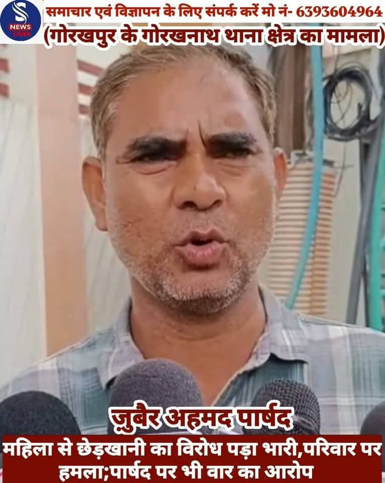 #महिला से छेड़खानी का विरोध #पड़ा भारी,परिवार पर #हमला;पार्षद पर भी वार का #आरोप,पार्षद से मारपीट के #मामले में मुकदमा दर्ज सख्त #कार्रवाई की मांग