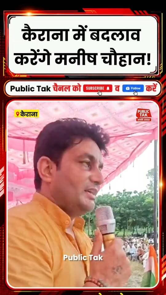 कैराना में बदलाव करेंगे मनीष चौहान!
#Kairana
#manishchauhan
#kairanavidhansabha
#viral
#up