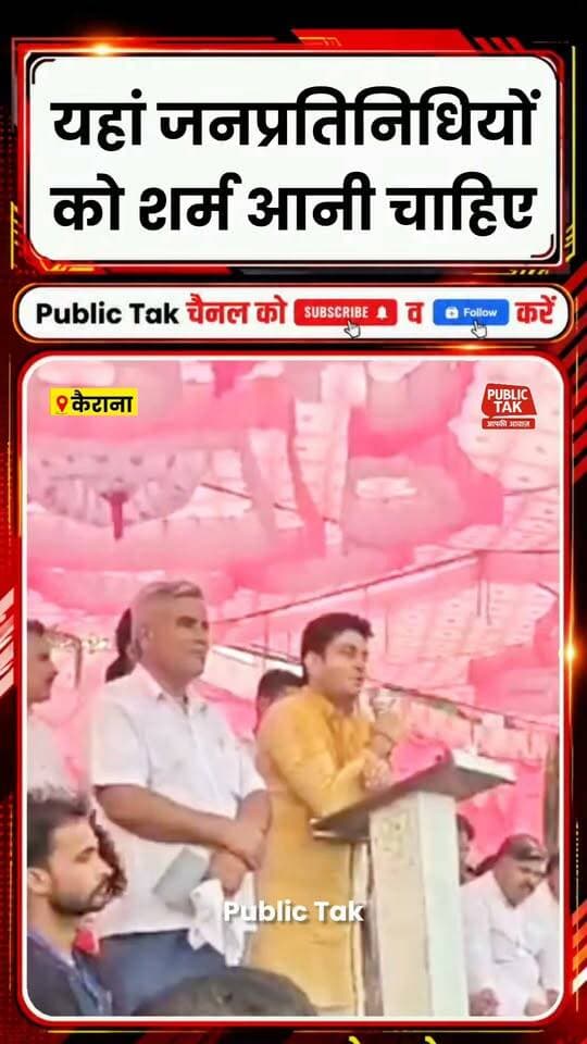 कैराना में जनप्रतिनिधियों को शर्म आनी चाहिए| मनीष चौहान जबरदस्त गरजे|
#manishchauhan
#kairanavidhansabha
#viralpost
#up
#politics