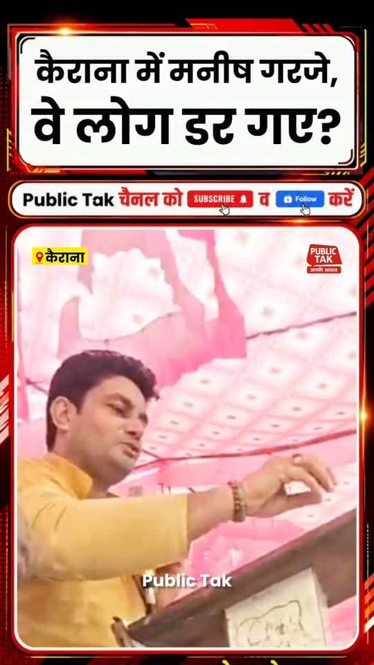 कैराना में मनीष चौहान गरजे, विपक्षी डर गए?
#kairana
#kairanavidhansabha
#viralpost
#up