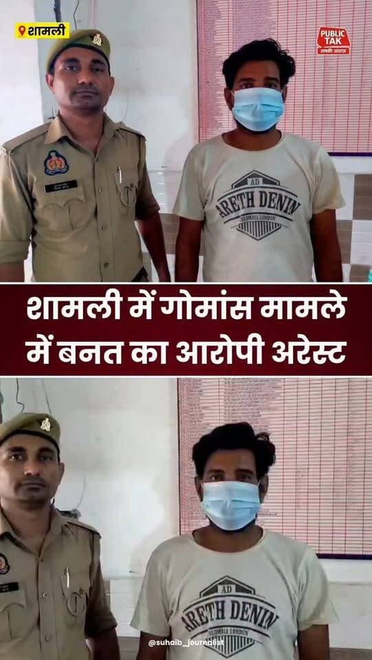 शामली में।गोमांस प्रकरण में बनत का युवक गिरफ्तार
#Shamli
#crime
#police
#viralpost