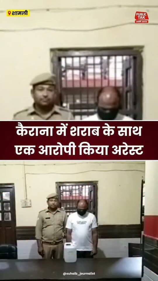 कैराना में शराब के साथ एक गिरफ्तार
#Kairana
#police