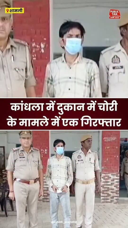 कांधला में दुकान में चोरी के मामले में एक गिरफ्तार
#shamli
#Kandhla
#crime
#policeaction