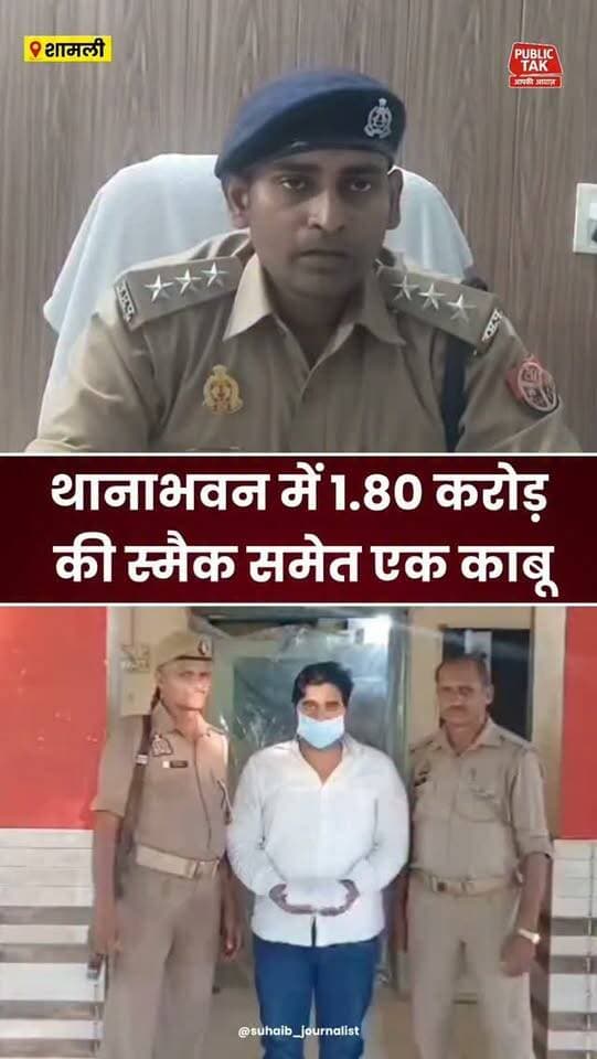 Shamli: थानाभवन में एक करोड़ 80 लाख की स्मैक समेत एक गिरफ्तार
#Shamli
#thanabhawan
#viralpost