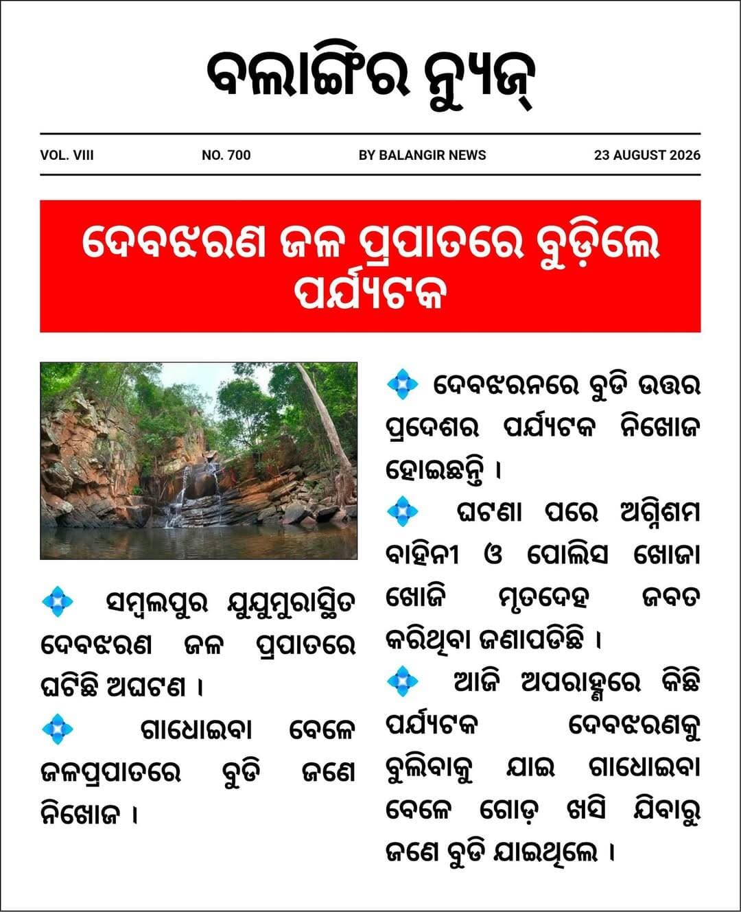 ଦେବଝରଣ ଜଳ ପ୍ରପାତରେ ବୁଡ଼ିଲେ ପର୍ଯ୍ୟଟକ
<nis:link nis:type=tag nis:id=breakingnews nis:value=BreakingNews nis:enabled=true nis:link/> <nis:link nis:type=tag nis:id=odisha nis:value=Odisha nis:enabled=true nis:link/> <nis:link nis:type=tag nis:id=sambalpur nis:value=sambalpur nis:enabled=true nis:link/> <nis:link nis:type=tag nis:id=debjharan nis:value=DebJharan nis:enabled=true nis:link/> <nis:link nis:type=tag nis:id=waterfall nis:value=waterfall nis:enabled=true nis:link/>