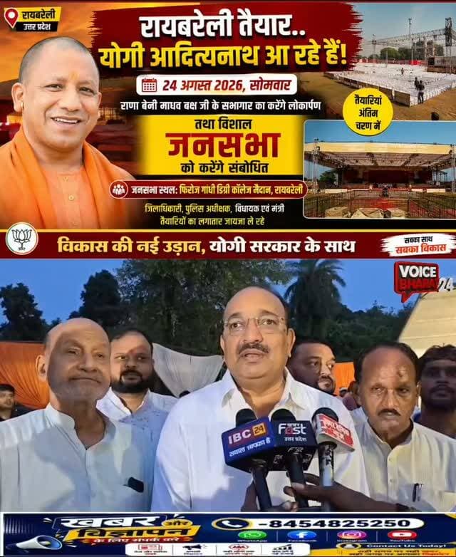 रायबरेली -उत्तर प्रदेश के मुख्यमंत्री योगी आदित्यनाथ का एक दिवसीय रायबरेली दौर कल, राणा बेनी माधव बक्श जी के सभागार का करेंगे कल लोकार्पण, साथ ही विशाल जनसभा को करेंगे संबोधित, जनसभा स्थल की तैयारियां अंतिम रूप में है मुख्यमंत्री के दौरे को लेकर तैयारियां का जायजा ले रहे, उत्तर प्रदेश सरकार के मंत्री दिनेश प्रताप सिंह
फिरोज गांधी डिग्री कॉलेज मैदान में होगा कार्यक्रम संपन्न।
#voicebharat24 #reelsviralシ #samajwadipartyofficial #रायबरेली #vidhayakji YogiAdityanath आगमन DineshPratapSingh RakeshSingh