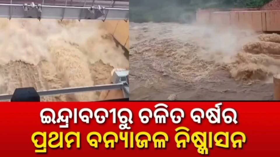 ଇନ୍ଦ୍ରାବତୀରୁ ଚଳିତ ବର୍ଷର ପ୍ରଥମ ବନ୍ୟାଜଳ ନିଷ୍କାସନ #endrabati #FloodControl #Odisha #National24