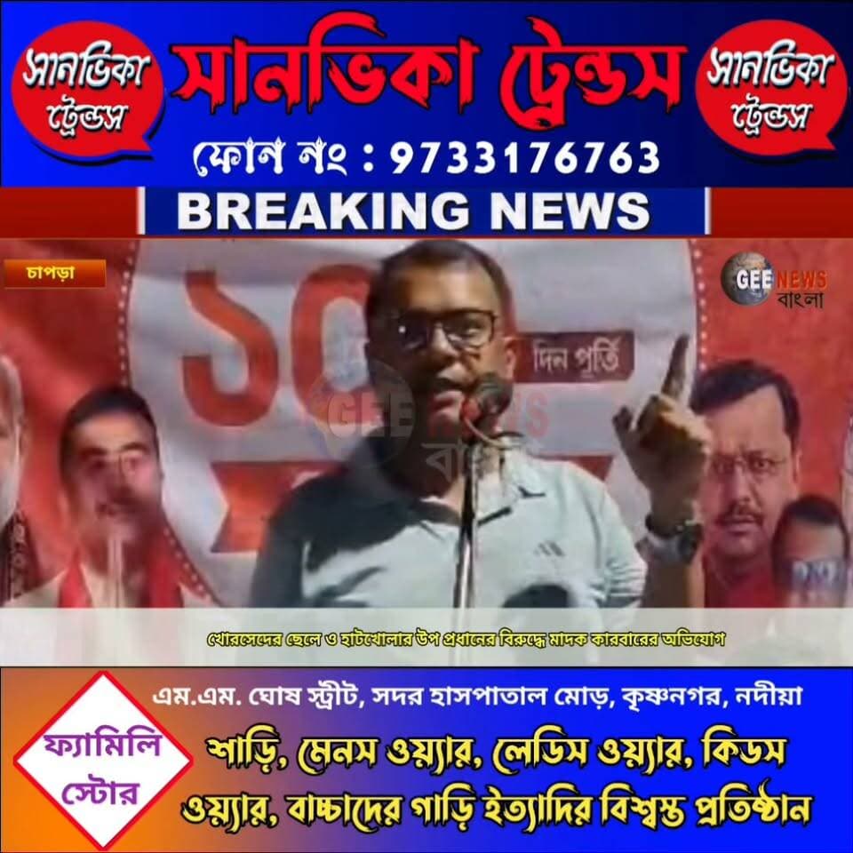 আলফার খোরশেদের ছেলে ও হাটখোলার উপপ্রধানের বিরুদ্ধে গুরুতর অভিযোগ করলেন বিজেপি নেতা সৈকত সরকার
#breakingnewsviral #NadiaNews #Krishnanagar