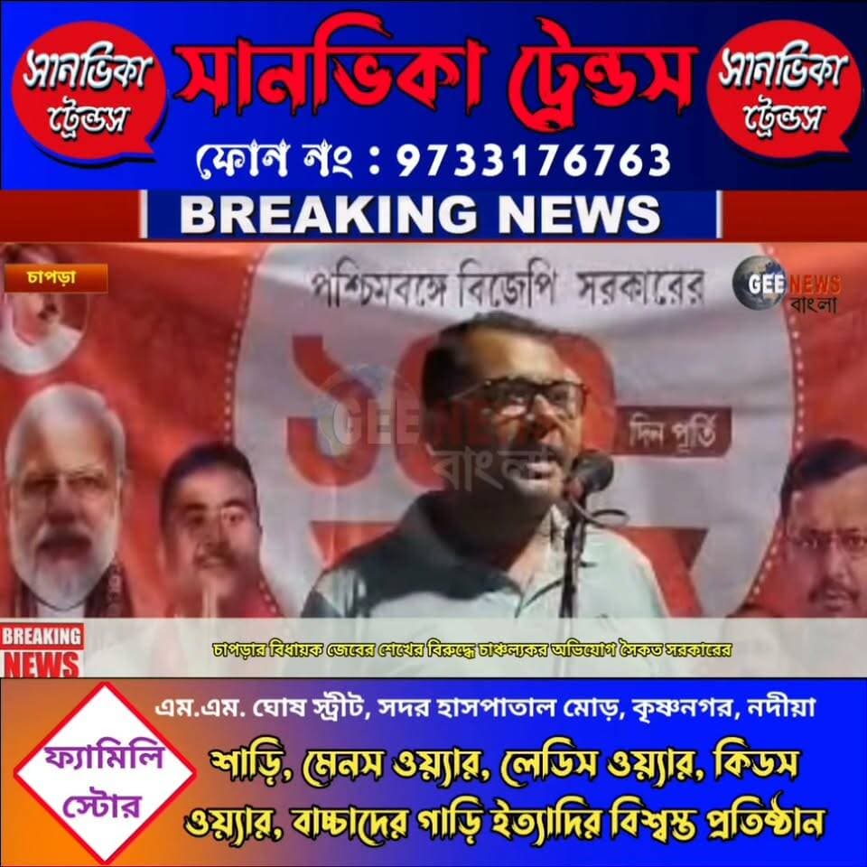 জেবের শেখের ভাইয়ের বিরুদ্ধে এ কি অভিযোগ করলেন বিজেপি নেতা সৈকত সরকার!
#breakingnewsviral #NadiaNews #Krishnanagar