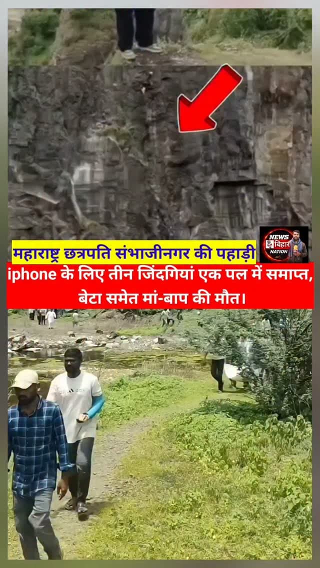 iphone рдХреЗ рд▓рд┐рдП рдорд╛рдВ рдмрд╛рдк рдФрд░ рдмреЗрдЯреЗ рдХреА рдореМрдд, рджреЗрд╢рднрд░ рдореЗрдВ рдордЪрд╛ рд╣рдбрд╝рдХрдВрдк, #maharastra #Chhatrpati #Sambhajinagar #NewsBiharNation