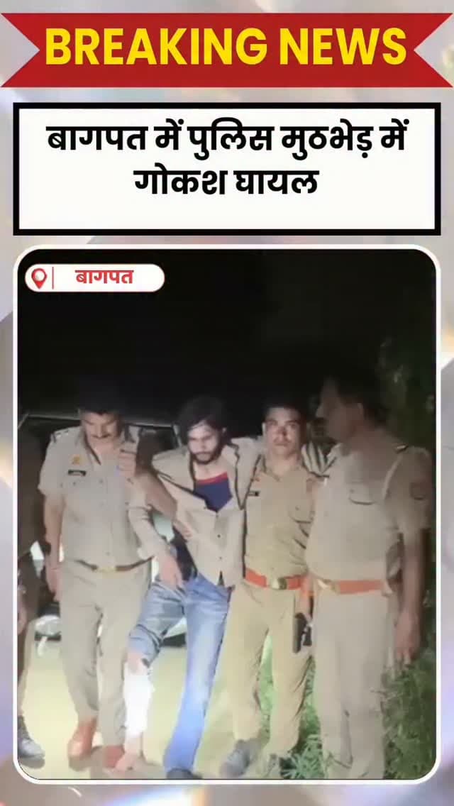 BAGHPAT DESK : बागपत के बालेनी थाना क्षेत्र में पुलिस और गोकशों के बीच मुठभेड़ हुई। इस दौरान एक गोकश आमिर पुलिस की गोली लगने से घायल हो गया, जिसे गिरफ्तार कर अस्पताल में भर्ती कराया गया है। उसके अन्य साथी मौके से फरार हो गए।
गिरफ्तार गोकश आमिर के कब्जे से एक स्विफ्ट कार, अवैध हथियार, एक जिंदा गोवंश और गोकशी के औजार बरामद किए गए हैं। गिरफ्तार अभियुक्त आमिर मेरठ का निवासी बताया जा रहा है।
सीओ रोहन चौरसिया ने बताया कि मुखबिर की सूचना पर पुलिस को जानकारी मिली थी कि कुछ गोकश स्विफ्ट कार से गोकशी की वारदात को अंजाम देने आ रहे हैं। पुलिस ने हरियाखेड़ा गांव के जंगल में गाड़ी को रोकने का प्रयास किया, तो आमिर ने पुलिस टीम पर फायरिंग कर दी।
पुलिस की जवाबी फायरिंग में आमिर के पैर में गोली लगी, जिससे वह घायल हो गया। उसके अन्य साथी अंधेरे का फायदा उठाकर मौके से फरार होने में सफल रहे। पुलिस फरार अभियुक्तों की तलाश कर रही है और पूरे मामले की गहनता से छानबीन में जुट