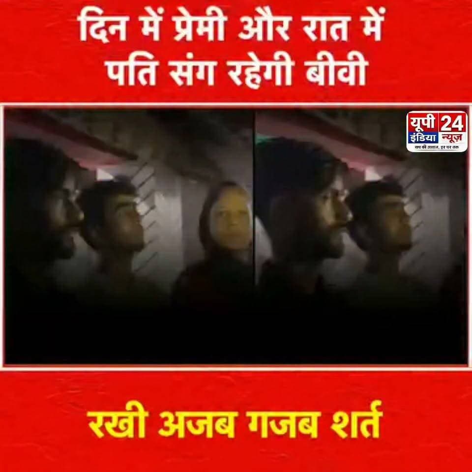 #दिन में प्रेमी और रात में पति संग रहेगी बीवी, रखी अजब-गजब शर्त | Sitapur की हैरान करने वाली कहानी
सीतापुर से रिश्तों को हैरान कर देने वाला मामला सामने आया है, जहां एक शादीशुदा महिला ने पति और प्रेमी दोनों के साथ रहने की ऐसी शर्त रख दी कि मामला थाने तक पहुंच गया। महिला की बात सुनकर परिवार ही नहीं, पुलिस भी हैरान रह गई। आखिर क्या है पूरी कहानी और क्यों पति भी इस फैसले के लिए तैयार हो गया? जानिए इस वायरल मामले की पूरी कहानी।
.
.
.
#Sitapur #UttarPradesh #ViralNews #UPNews #BizarreNews #LoveStory #ViralStory #HindiNews #LatestNews #TrendingNews