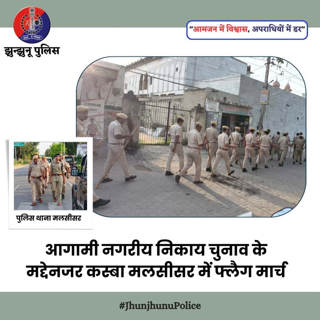 आगामी नगरीय निकाय चुनाव के मद्देनजर कस्बा मलसीसर में फ्लैग मार्च <nis:link nis:type=tag nis:id=jhunjhunupolice nis:value=JhunjhunuPolice nis:enabled=true nis:link/>
