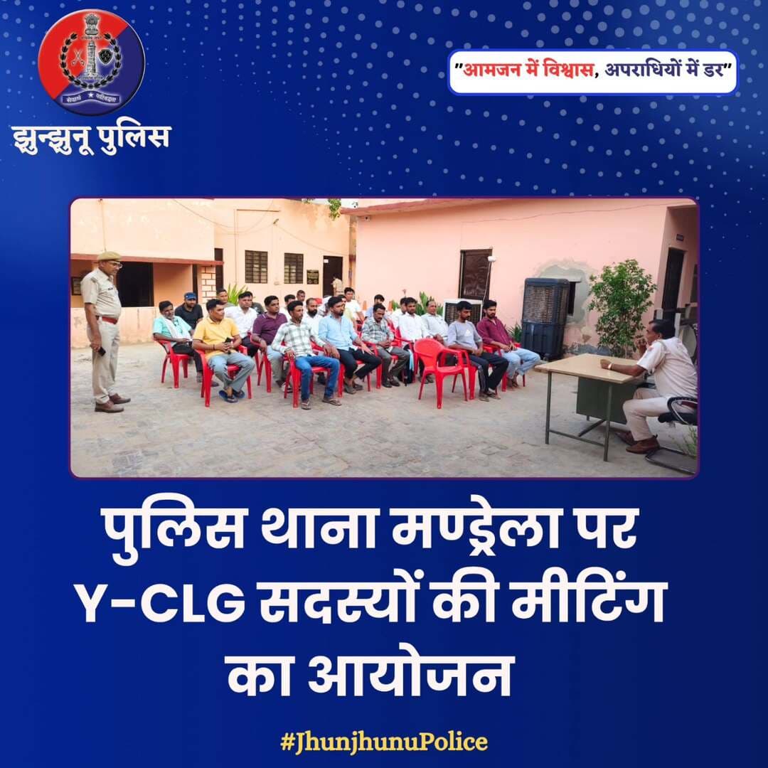 पुलिस थाना मण्ड्रेला पर Y-CLG सदस्यों की मीटिंग का आयोजन <nis:link nis:type=tag nis:id=jhunjhunupolice nis:value=JhunjhunuPolice nis:enabled=true nis:link/>