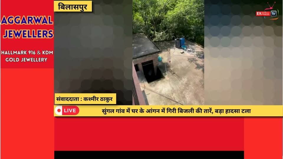 बिलासपुर :सुंगल गांव में घर के आंगन में गिरी बिजली की तारें, बड़ा हादसा टला
#बिलासपुर #सुंगलगांव #बिनौला #बिजलीकीतारें #बिजलीहादसा #विद्युतविभाग #हादसाटला #हिमाचलप्रदेश #बिजलीसुरक्षा #ग्रामीणसमस्या #BreakingNews #LocalNews
