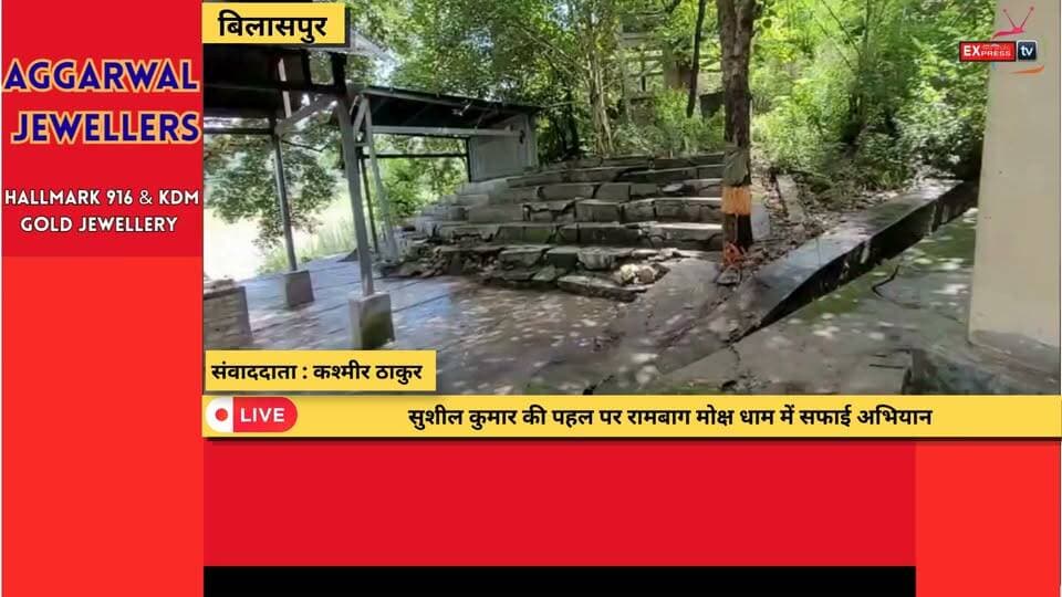 बिलासपुर : रामबाग मोक्ष धाम की सफाई में जुटे युवा, घंटों चला श्रमदान अभियान
#बिलासपुर #रामबाग #मोक्षधाम #श्रमदान #स्वच्छताअभियान #युवा_शक्ति #स्वच्छ_बिलासपुर #पंचायत #सफाई_अभियान #हिमाचलप्रदेश