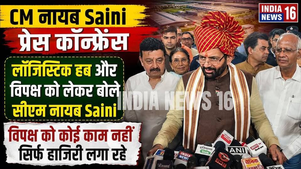 #CMNayabSaini #PressConference लॉजिस्टिक हब और विपक्ष को लेकर बोले सीएम नायब Saini #Indianews16 #logisticshub