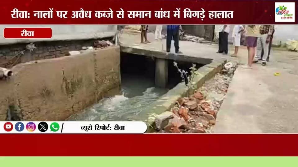 रीवा: नालों पर अवैध कब्जे से समान बांध में बिगड़े हालात, 20 फीट का नाला घटकर हुआ 8 फीट; बाढ़ से बेहाल हुए वार्ड 15 के लोग
रीवा। मध्य प्रदेश के रीवा शहर में मानसूनी बारिश के साथ ही जलभराव और बाढ़ जैसी गंभीर स्थिति उत्पन्न हो गई है। रीवा नगर निगम के वार्ड क्रमांक 15 स्थित समान बांध और शारदापुरम कॉलोनी क्षेत्र में नालों पर हुए अवैध अतिक्रमण को लेकर स्थानीय निवासियों और पीड़ितों का गुस्सा फूट पड़ा है। निवासियों का आरोप है कि नाले को सिकुड़ दिए जाने और उस पर किए गए कब्जों के कारण बारिश के पानी की निकासी पूरी तरह ठप हो गई है, जिससे पूरा क्षेत्र जलमग्न हो चुका है।