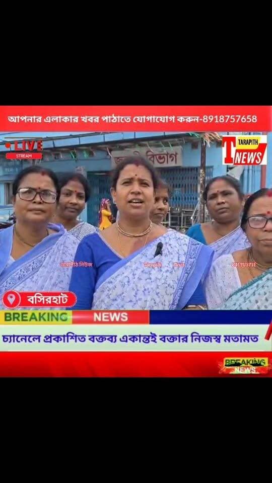 মুখ্যমন্ত্রী নির্দেশে হাসপতালে আয়া দিদিদের কর্মস্থলে বহাল রাখার উদ্যোগ , হাসি ফুটল আয়া কর্মী ও তাঁদের পরিবারে মুখে.. ..!
#TarapithNews #LocalNews #Basirhat #HealthService #AyaWorkers