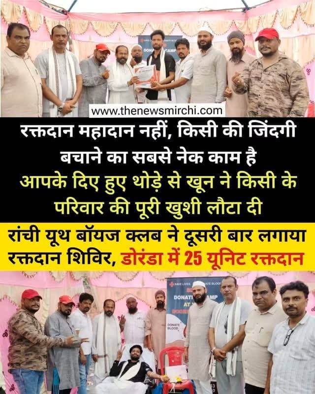 मिलादुन्नबी की खुशी को मानव सेवा से जोड़ा ❤️🩸
डोरंडा के तुलसी चौक में रांची यूथ बॉयज क्लब की ओर से आयोजित रक्तदान शिविर में युवाओं, महिलाओं और विभिन्न धर्मों के लोगों ने बढ़-चढ़कर हिस्सा लिया। शिविर में 25 यूनिट रक्त संग्रहित किया गया, जिसे जरूरतमंद मरीजों के इलाज के लिए मधुसूदन ट्रस्ट ब्लड सेंटर, आलम हॉस्पिटल को सौंपा गया।
क्लब अध्यक्ष नवाब ने कहा— “रक्त का कोई धर्म या जाति नहीं होता, यह किसी भी इंसान की जिंदगी बचा सकता है।” रक्तदाताओं को उपहार देकर सम्मानित भी किया गया।
#मिलादुन्नबी #रक्तदान #रक्तदानमहादान #मानवसेवा #मानवता भाईचारा रांची डोरंडा RanchiYouthBoysClub BloodDonation Humanity SocialService