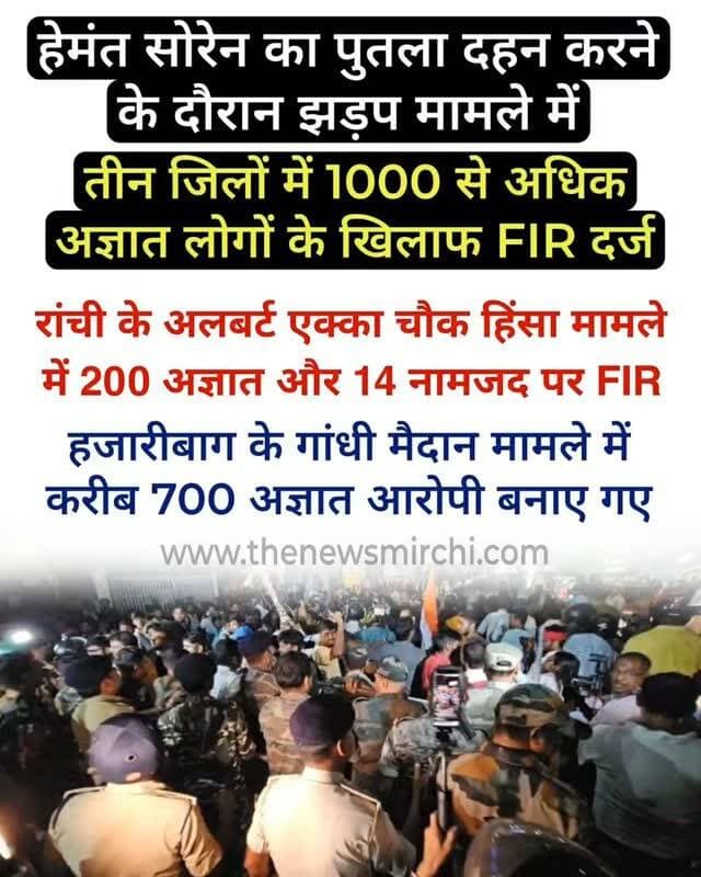 झारखंड में JPSC-JSSC भर्ती परीक्षाओं में कथित गड़बड़ियों के खिलाफ जेपीएससी-जेएसएससी रिफॉर्म मंच के बैनर तले हुए विरोध प्रदर्शन के दौरान तीन जिलों में भारी उपद्रव और हिंसक झड़पें हुई हैं।
रांची (अल्बर्ट एक्का चौक): कोतवाली थाने में कुल तीन अलग-अलग FIR दर्ज की गई हैं। इनमें रांची सीओ की शिकायत पर 14 नामजद और 200 से 250 अज्ञात उपद्रवियों को आरोपी बनाया गया है।
हजारीबाग (गांधी मैदान): कोर्रा थाना क्षेत्र में प्रतिनियुक्त मजिस्ट्रेट के बयान पर 700 अज्ञात लोगों के खिलाफ मामला दर्ज हुआ है। यहाँ पुलिस पर पथराव के बाद भीड़ को तितर-बितर करने के लिए लाठीचार्ज किया गया था।
गिरिडीह (नगर थाना): यहाँ छात्र संगठन और जेएमएम कार्यकर्ताओं के बीच सीधी भिड़ंत हुई। छात्र संगठन की ओर से जेएमएम जिला अध्यक्ष सहित 11 नामजद और 20 अज्ञात पर केस हुआ है, वहीं जेएमएम की तरफ से भी 11 नामजद और 10-15 अज्ञात को आरोपी बनाया गया है।