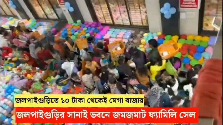 #Jalpaiguri : ১০ টাকা থেকেই জমজমাট কেনাকাটা! জলপাইগুড়ির সানাই ভবনে শুরু ‘ফ্যামিলি মেগা সেল’ ঠিকানা:শিল্পসমিতি পাড়া