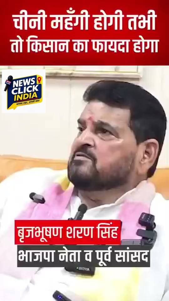 चीनी महंगी होगी तभी तो किसान का फायदा होगा ,, बृजभूषण शरण सिंह भाजपा नेता व पूर्व सांसद
#बृजभूषणशरणसिंह #BrijBhushanSharanSingh #किसान #किसानहित #गन्नाकिसान #चीनी #गन्ना #SugarcaneFarmers #LakhimpurKheri #KisanNews #UPNews #AtishTrivedi