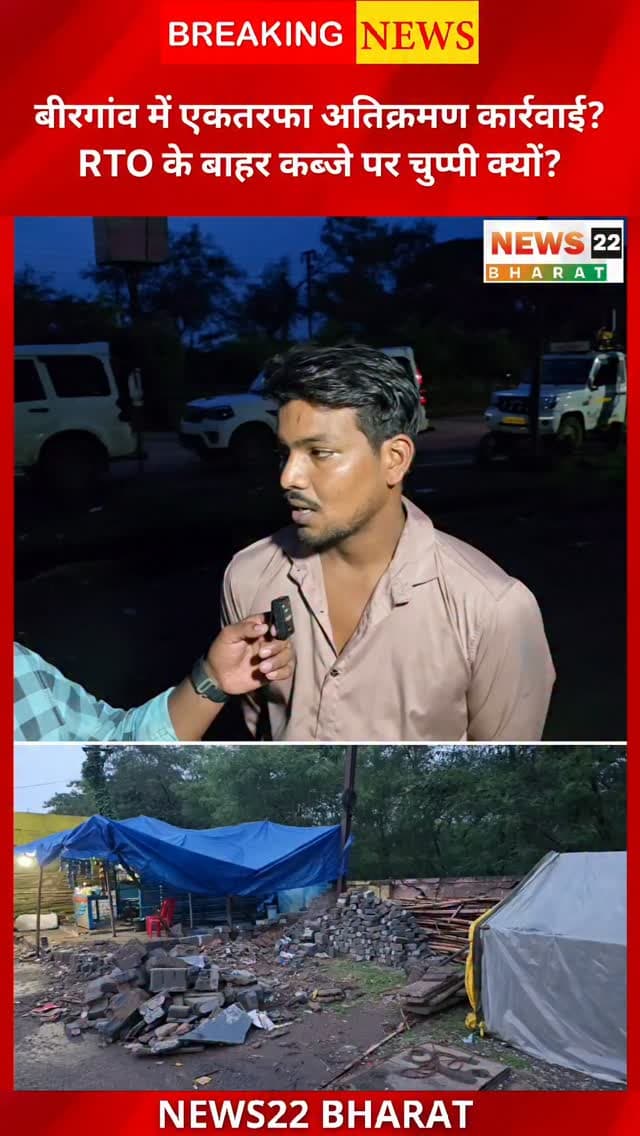 बीरगांव में अतिक्रमण हटाने की कार्रवाई को लेकर नगर निगम पर सवाल उठ रहे हैं। सड़क किनारे अतिक्रमण पर कार्रवाई की गई, लेकिन RTO ऑफिस के बाहर मौजूद कथित अवैध कब्जों पर नगर निगम कार्रवाई क्यों नहीं कर रहा?
सवाल उठ रहा है—अगर अतिक्रमण के खिलाफ कार्रवाई हो रही है, तो क्या सभी जगहों पर समान कार्रवाई होगी? क्या बीरगांव में अतिक्रमण हटाने की कार्रवाई एकतरफा है?
नगर निगम का पक्ष भी इस मामले में महत्वपूर्ण है।
#Birgaon #बीरगांव #BirgaonNagarNigam #RaipurNews #Encroachment अतिक्रमण RTO ChhattisgarhNews Raipur BreakingNews CGNews News22Bharat