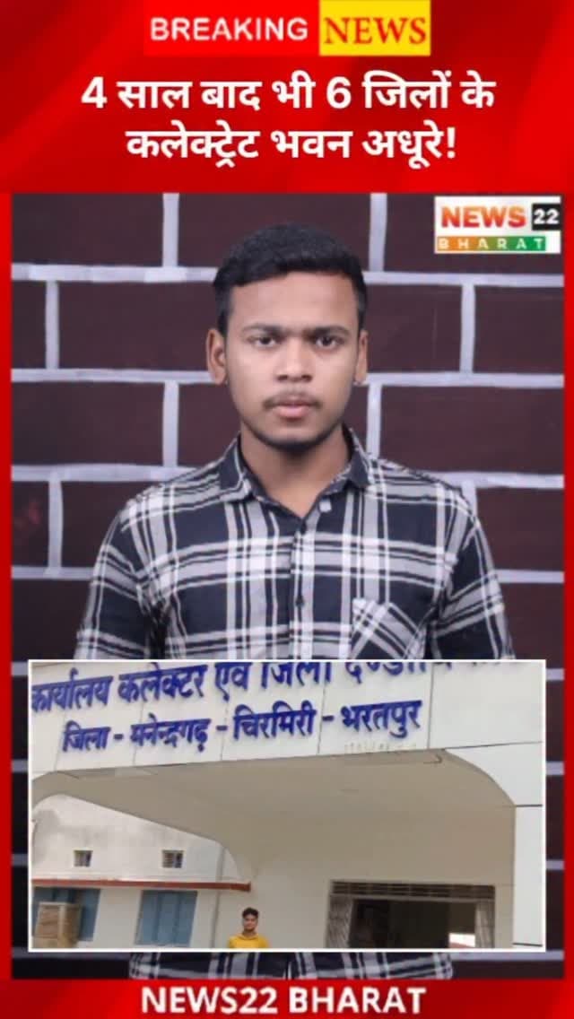 छत्तीसगढ़ के 6 नए जिलों में 4 साल बाद भी स्थायी कलेक्ट्रेट भवन तैयार नहीं हुए। ₹18.75 करोड़ प्रति भवन की मंजूरी के बावजूद कार्यालय अब भी किराए के भवनों में चल रहे हैं। PWD के मुताबिक 30 अक्टूबर तक काम पूरा होने की उम्मीद है।
#ChhattisgarhNews #CGNews #Collectorate #PWD #Chhattisgarh BreakingNews News22Bharat