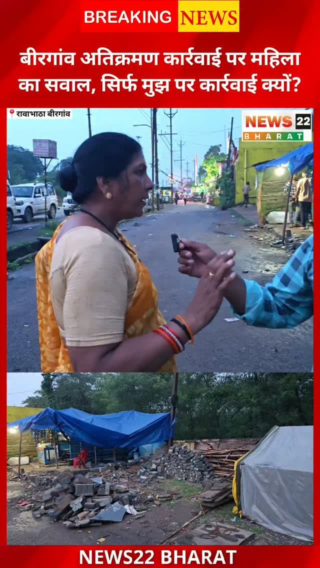 बीरगांव में अतिक्रमण हटाने की कार्रवाई के बाद महिला ने नगर निगम पर सवाल उठाए हैं। महिला का आरोप है कि बिना नोटिस कार्रवाई की गई, जबकि वह करीब 4 साल से दुकान चला रही थी। महिला ने पूछा कि बीरगांव में कई अन्य अवैध कब्जे होने के बावजूद सिर्फ उनके खिलाफ कार्रवाई क्यों हुई?
क्या बीरगांव नगर निगम सभी अवैध अतिक्रमणों पर समान कार्रवाई करेगा? आपकी क्या राय है?
#Birgaon #BirgaonNagarNigam #RaipurNews #Encroachment #अतिक्रमण ChhattisgarhNews Raipur News22Bharat BreakingNews CGNews