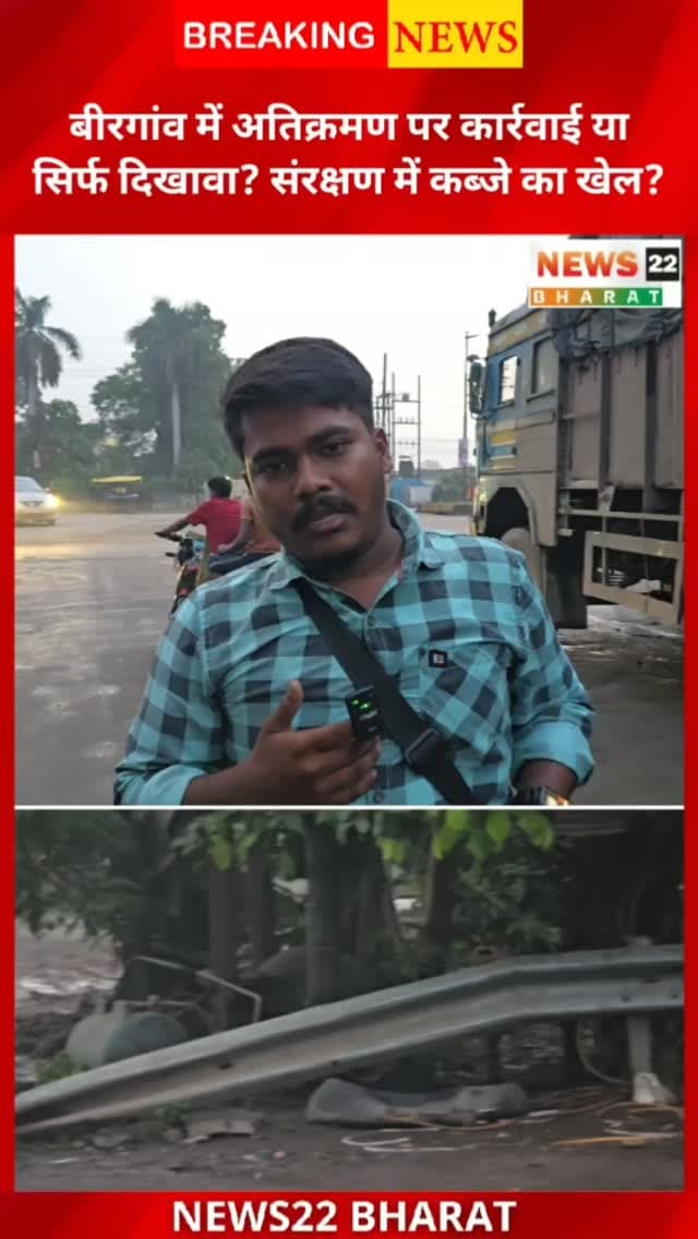 बीरगांव में अतिक्रमण हटाने की कार्रवाई पर अब सवाल उठ रहे हैं। निगम कार्रवाई करता है, लेकिन आरोप है कि कुछ दिनों बाद उसी जगह फिर कब्जा हो जाता है। क्या यह सिर्फ दिखावे की कार्रवाई है? या किसी के संरक्षण में अतिक्रमण का खेल चल रहा है?
#Birgaon #BirgaonNagarNigam #Atikraman #Encroachment #Raipur Chhattisgarh BirgaonNews RaipurNews BreakingNews LocalNews NewsUpdate NagarNigam GroundReport