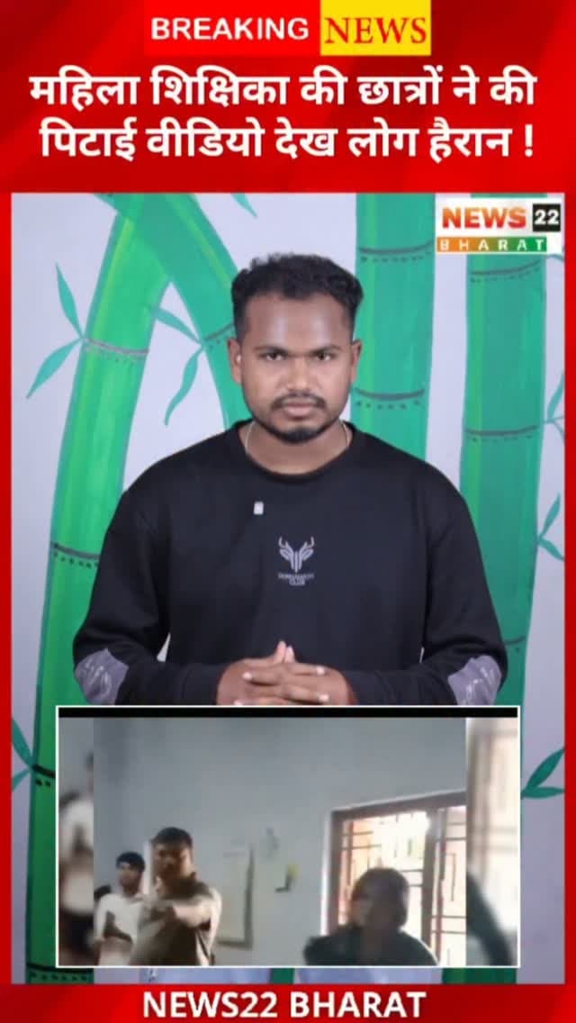 महिला शिक्षिका से छात्र-छात्राओं की मारपीट का वीडियो सोशल मीडिया पर वायरल हो रहा है। वीडियो सामने आने के बाद पुलिस ने मामले की जांच शुरू कर दी है। आखिर मारपीट की वजह क्या थी, जांच के बाद ही होगा खुलासा।
#ChhattisgarhNews #ViralVideo #Teacher #Student #BreakingNews CGNews